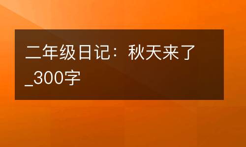 二年级日记：秋天来了_300字