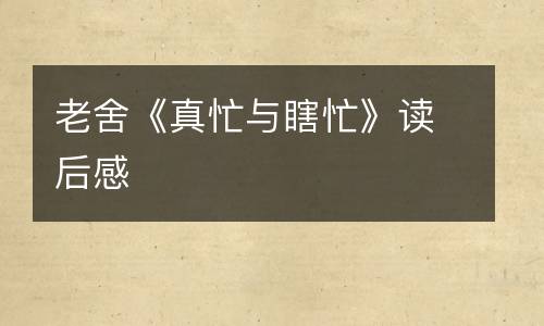 老舍《真忙与瞎忙》读后感