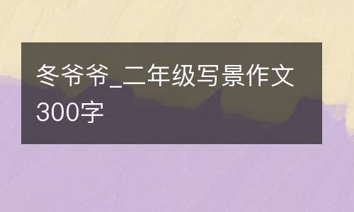 冬爷爷_二年级写景作文300字