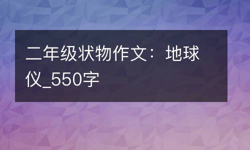 二年级状物作文：地球仪_550字