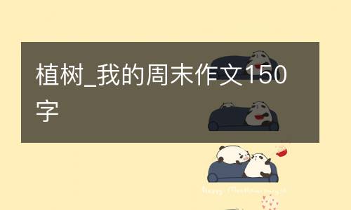 植树_我的周末作文150字