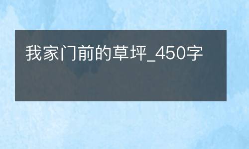 我家门前的草坪_450字