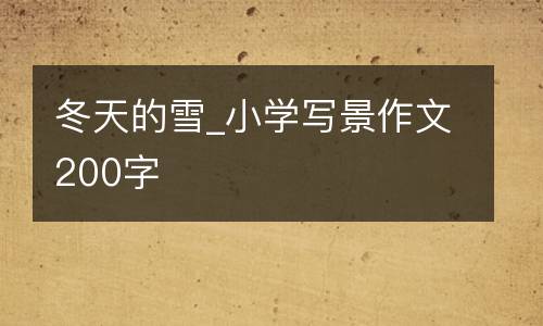 冬天的雪_小学写景作文200字