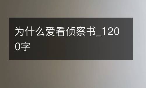 为什么爱看侦察书_1200字