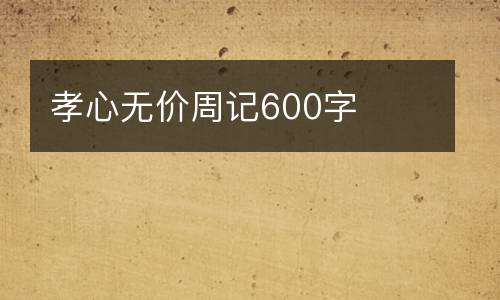 孝心无价周记600字