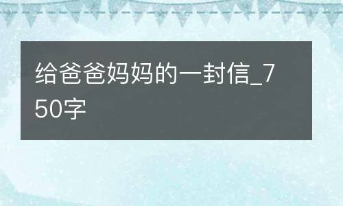 给爸爸妈妈的一封信_750字