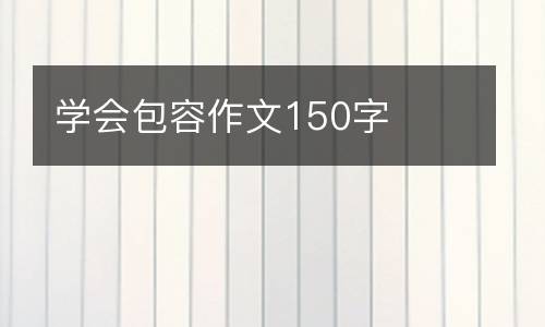 学会包容作文150字