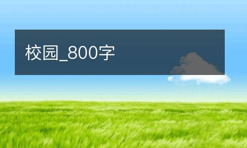 校园_800字
