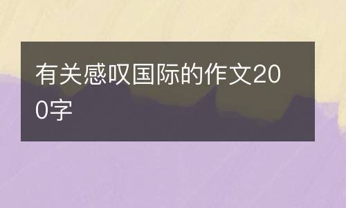 有关感叹国际的作文200字