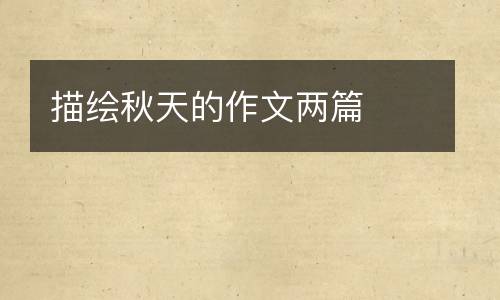 描绘秋天的作文两篇