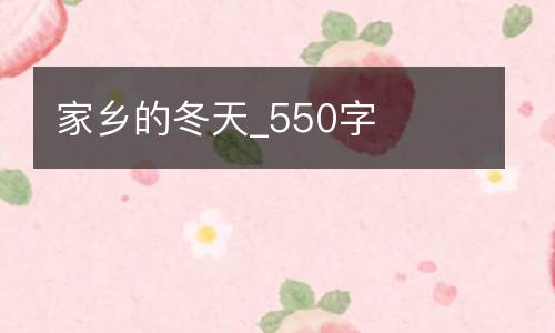 家乡的冬天_550字