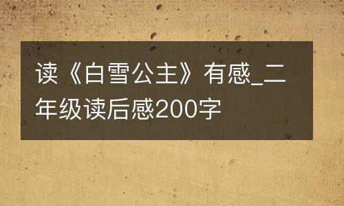 读《白雪公主》有感_二年级读后感200字
