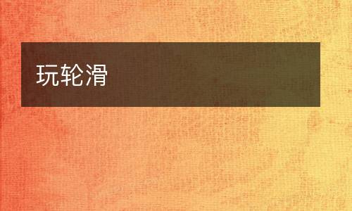 玩轮滑