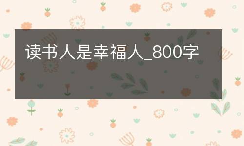 读书人是幸福人_800字