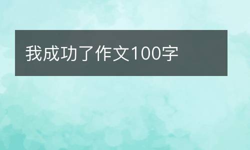 我成功了作文100字