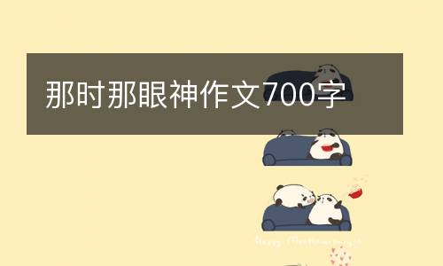 那时那眼神作文700字