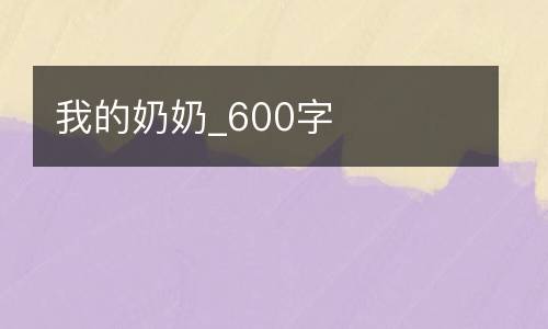 我的奶奶_600字