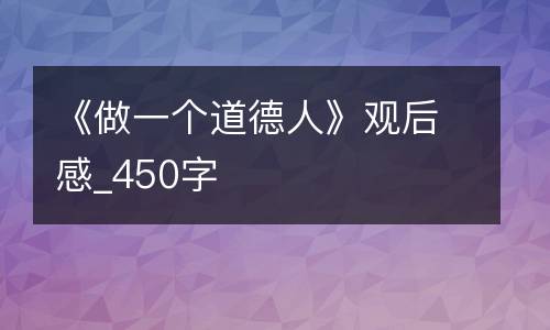 《做一个道德人》观后感_450字