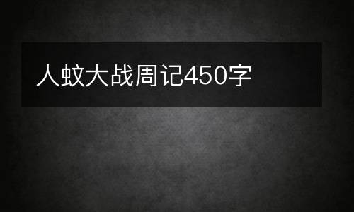 人蚊大战周记450字