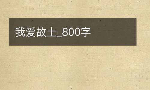 我爱故土_800字