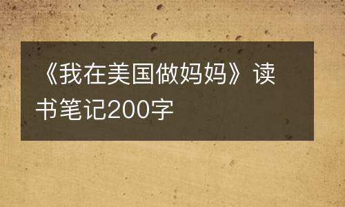 《我在美国做妈妈》读书笔记200字