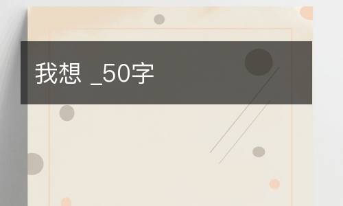 我想 _50字