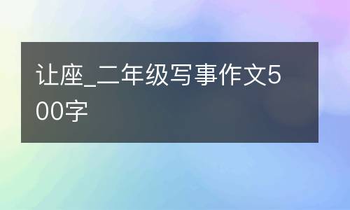 让座_二年级写事作文500字