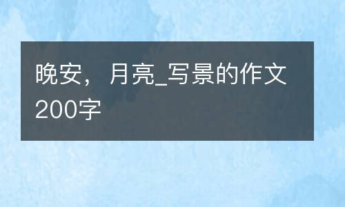 晚安，月亮_写景的作文200字