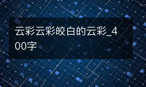 云彩云彩皎白的云彩_400字