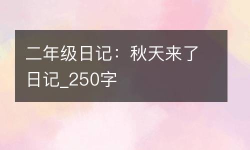 二年级日记：秋天来了日记_250字