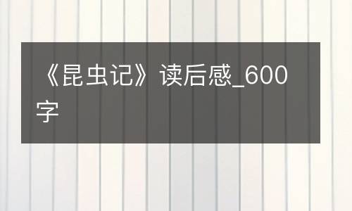 《昆虫记》读后感_600字