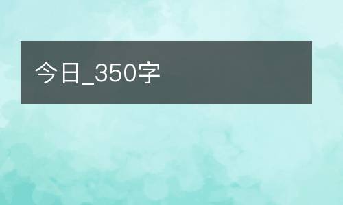 今日_350字