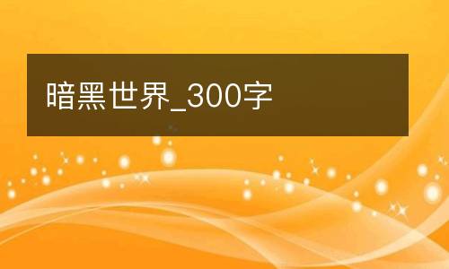 暗黑世界_300字