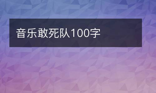 音乐敢死队100字