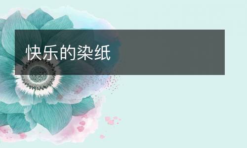 快乐的染纸