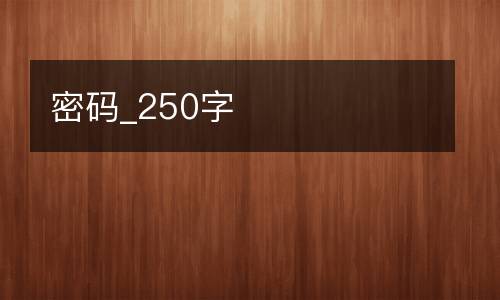 密码_250字