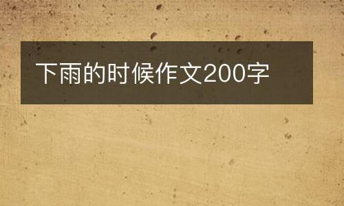 下雨的时候作文200字