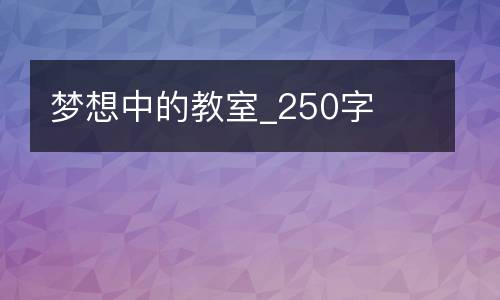 梦想中的教室_250字
