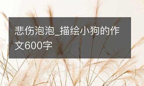 悲伤泡泡_描绘小狗的作文600字