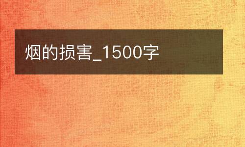 烟的损害_1500字