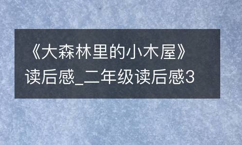 《大森林里的小木屋》读后感_二年级读后感300字