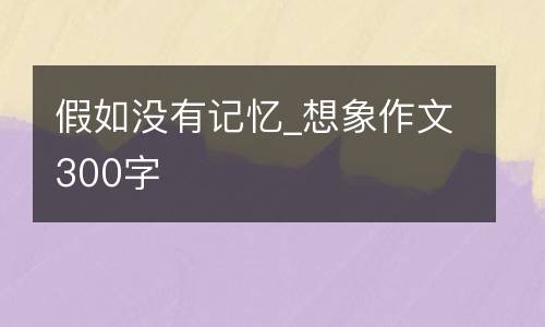 假如没有记忆_想象作文300字