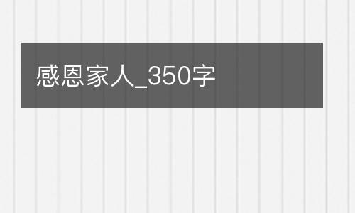 感恩家人_350字