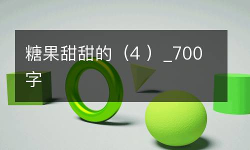 糖果甜甜的（4 ）_700字