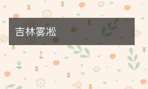 吉林雾凇