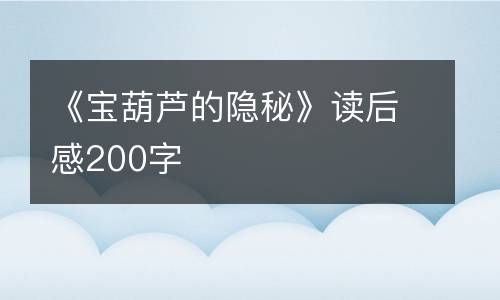 《宝葫芦的隐秘》读后感200字
