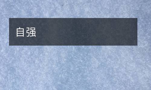 自强