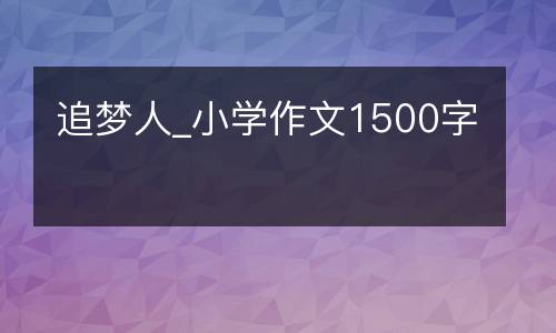 追梦人_小学作文1500字