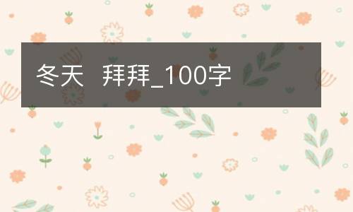 冬天  拜拜_100字