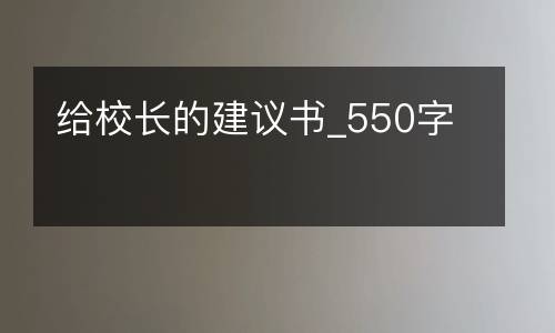 给校长的建议书_550字